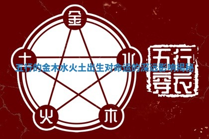 五行的金木水火土出生对命运的深远影响揭秘