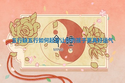 五行缺五行如何起名让你的孩子更具好运气