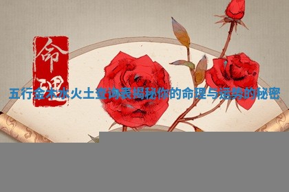 五行金木水火土查询表揭秘你的命理与运势的秘密