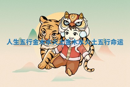 人生五行金木水火土 金木水火土五行命运