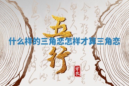 什么样的三角恋 怎样才算三角恋