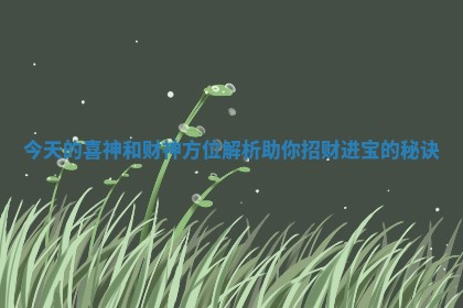 今天的喜神和财神方位解析助你招财进宝的秘诀