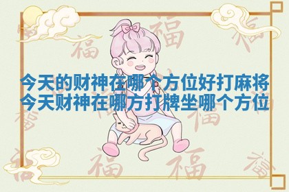 今天的财神在哪个方位好打麻将 今天财神在哪方打牌坐哪个方位