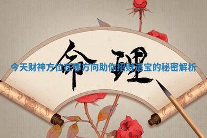 今天财神方位在哪方向助你招财进宝的秘密解析