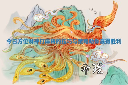 今日方位财神打麻将的技巧与策略助你赢得胜利