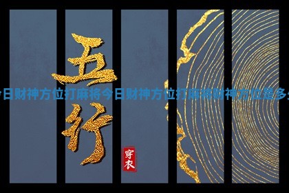 今日财神方位打麻将 今日财神方位打麻将财神方位是多少