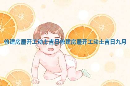 修建房屋开工动土吉日 修建房屋开工动土吉日九月