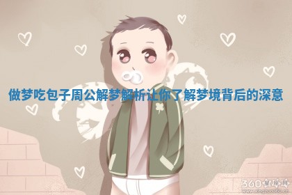 做梦吃包子周公解梦解析让你了解梦境背后的深意