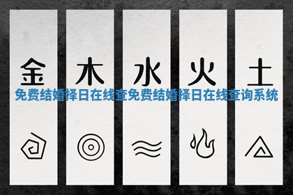 免费结婚择日在线查 免费结婚择日在线查询系统
