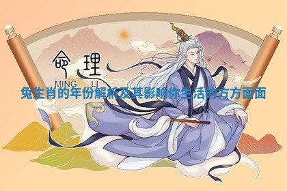 兔生肖的年份解析及其影响你生活的方方面面