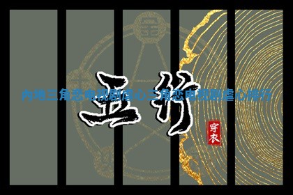 內地三角恋电视剧虐心_三角恋电视剧虐心排行
