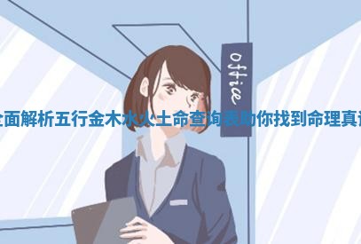 全面解析五行金木水火土命查询表助你找到命理真谛