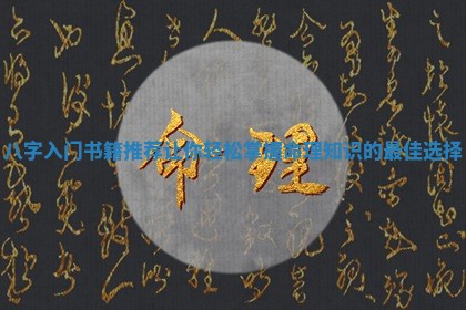 八字入门书籍推荐 让你轻松掌握命理知识的最佳选择