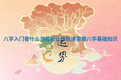 八字入门看什么书最好 让你快速掌握八字基础知识