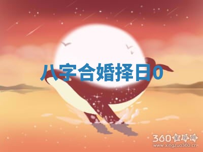 八字合婚择日0_