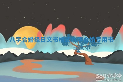 八字合婚择日文书格式_八字合婚专用书
