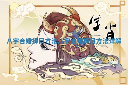 八字合婚择日方法_八字合婚择日方法详解