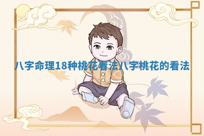 八字命理18种桃花看法_八字桃花的看法