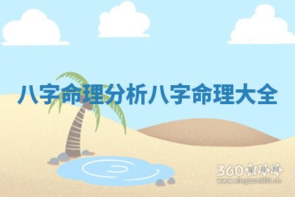 八字命理分析_八字命理大全