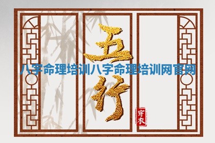 八字命理培训_八字命理培训网官网