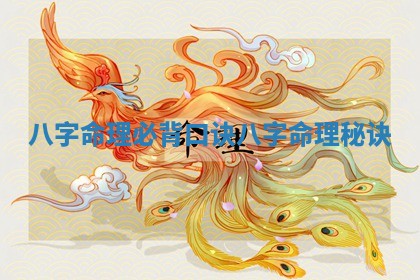 八字命理必背口诀_八字命理秘诀