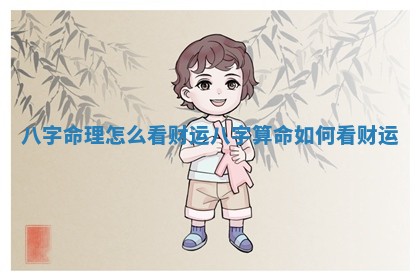 八字命理怎么看财运 八字算命如何看财运