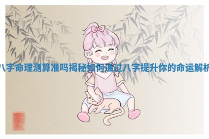 八字命理测算准吗揭秘如何通过八字提升你的命运解析
