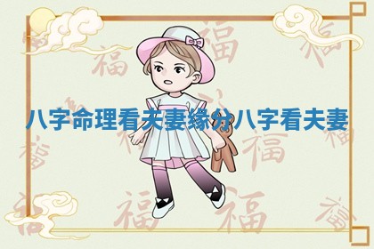 八字命理看夫妻缘分 八字 看夫妻