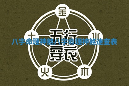 八字命理神煞_八字命理神煞速查表