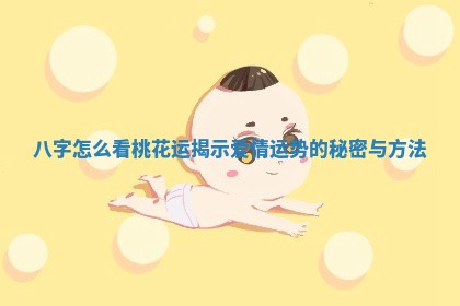 八字怎么看桃花运揭示爱情运势的秘密与方法