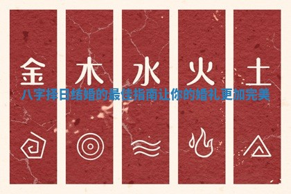 八字择日结婚的最佳指南让你的婚礼更加完美