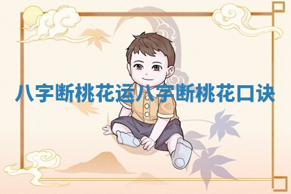 八字断桃花运 八字断桃花口诀