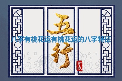八字有桃花运_有桃花运的八字特征