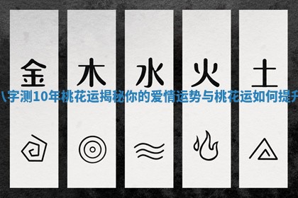 八字测10年桃花运揭秘你的爱情运势与桃花运如何提升