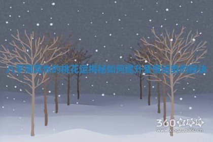 八字测算你的桃花运揭秘如何提升爱情运势的秘诀