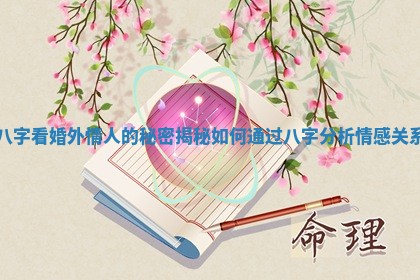 八字看婚外情人的秘密揭秘如何通过八字分析情感关系