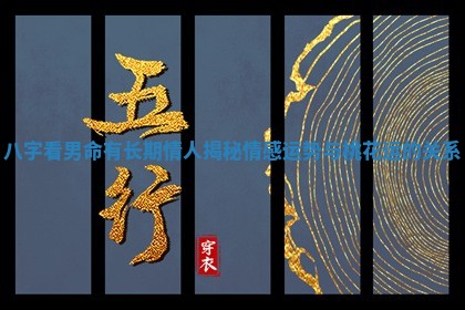 八字看男命有长期情人揭秘情感运势与桃花运的关系
