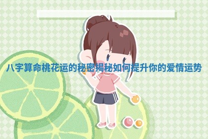 八字算命桃花运的秘密揭秘如何提升你的爱情运势