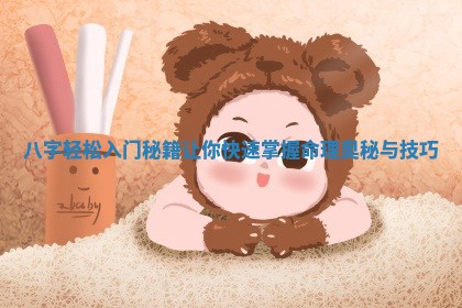 八字轻松入门秘籍让你快速掌握命理奥秘与技巧