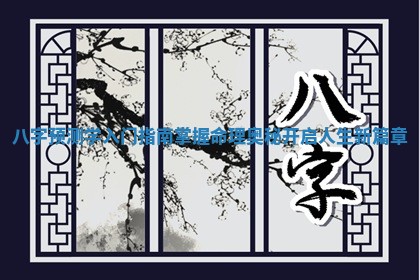 八字预测学入门指南 掌握命理奥秘开启人生新篇章