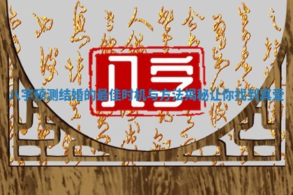 八字预测结婚的最佳时机与方法揭秘让你找到真爱