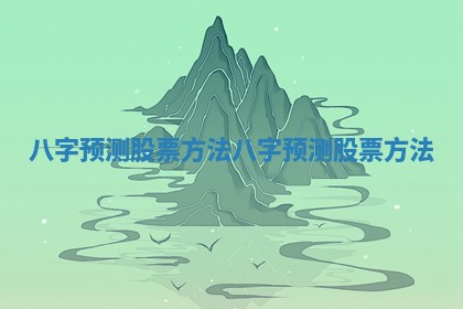 八字预测股票方法 八字预测股票方法