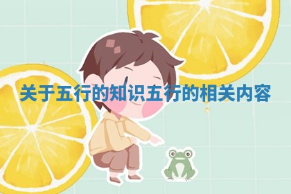 关于五行的知识_五行的相关内容