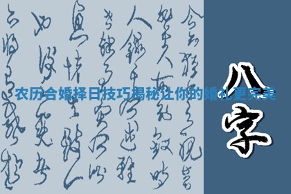 农历合婚择日技巧揭秘让你的婚礼更完美