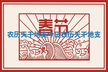 农历天干地支 今日农历天干地支