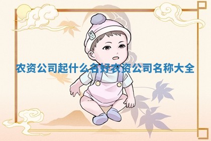农资公司起什么名好 农资公司名称大全