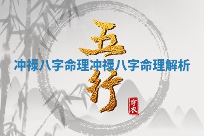 冲禄八字命理 冲禄八字命理解析