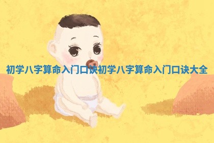 初学八字算命入门口诀_初学八字算命入门口诀大全