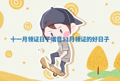 十一月领证日子谐音_11月领证的好日子