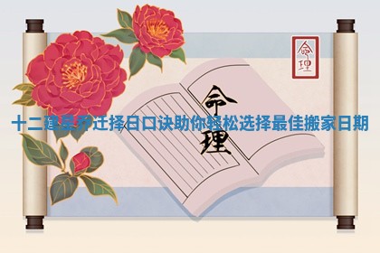 十二建星乔迁择日口诀助你轻松选择最佳搬家日期